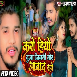 Karo Hiyo Dua Jingi Tor Abad Raho (Prabhakar Yadav) 2023 Maghi Sad Mp3 Song Mp3 Song