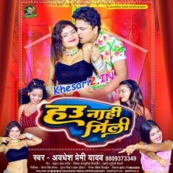 Hau Nahi Mili (Awdhesh Premi Yadav) 2023 Mp3 Song Mp3 Song