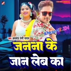 Ae Balamu Apane Janana Ke Jaan Leba Ka (Awdhesh Premi Yadav) 2023 Mp3 Song Mp3 Song