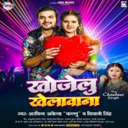 Dhani Khelela Khelawana Khoje Lagalu (Arvind Akela Kallu, Shivani Singh) 2023 Mp3 Song Mp3 Song