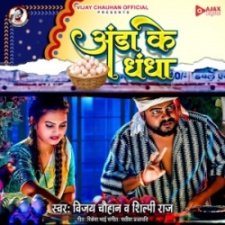 Ae Piya Ande Ke Dhandhe Tu Kala (Vijay Chauhan, Shilpi Raj) 2023 Mp3 Song Mp3 Song