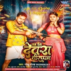 Ak 56 Devra Virappan Sidhe Saman Par Bhiraile Ba (Golu Gold) 2023 Mp3 Song Mp3 Song