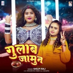 Hayi Gulab Jamun Bhail Bate Gaal Raja Ji (Shilpi Raj) 2023 Mp3 Song Mp3 Song