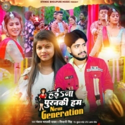 Hae Na Puranaki Ham New Generation (Shivani Singh, Pankaj Matlabi Yadav) 2023 Mp3 Song Mp3 Song