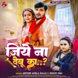 Kaile Badu B A Ta Jiye Na Debu Ka (Arvind Akela Kallu, Shilpi Raj) 2023 Mp3 Song Mp3 Song