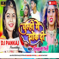 Chulhi Me Jhok Di New Bhojpuri song Shivani Singh Fully Tapori Dance Remix Dj Pankaj Hazaribag Mp3 Song