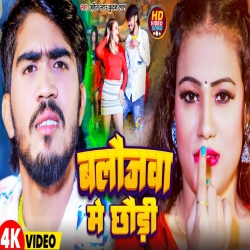 Balaujwa Me Chhaudi (Ahira Star Kundan Lal) 2023 New Maghi Mp3 Song Mp3 Song