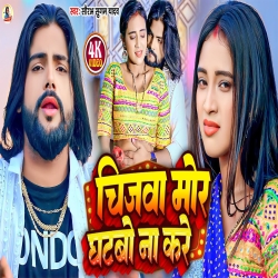 Chijwa Mor Ghatbo Na Kare (Saurabh Sugam Yadav) New Maghi Mp3 Song 2024 Mp3 Song