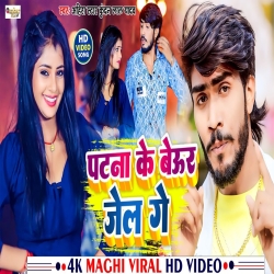 Patna Ke Beur Jail Ge (Ahira Star Kundan Lal) 2023 New Maghi Mp3 Song Mp3 Song