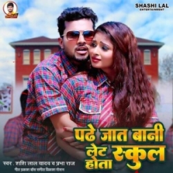 Padhe Jat Bani Let Hota School (Shashi Lal Yadav, Prabha Raj) 2023 Mp3 Song Mp3 Song