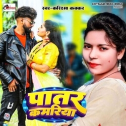 Patar Kamriya (Karishma Kakkar) 2023 Mp3 Song Mp3 Song