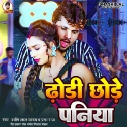 Dhodi Chhode Paniya (Shashi Lal Yadav, Prabha Raj) 2023 Mp3 Song Mp3 Song