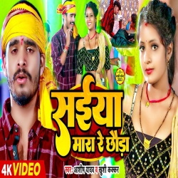 Saiya Mara Re Chhauda (Aashish Yadav, Khushi Kakkar) New Maghi Mp3 Song 2023 Mp3 Song