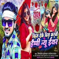 Kiss Deke Wish Karbau Happy New Year (Mithlesh Halchal, Sonam Yadav) 2023 New Maghi Mp3 Song Mp3 Song