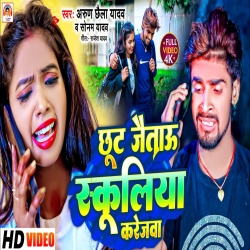 Chhut Jayeto Schoolya Karejwa (Arun Chhaila Yadav, Sonam Yadav) 2023 New Maghi Mp3 Song Mp3 Song