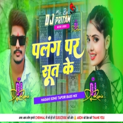 Khatiya Par Khade Khade Palang Par Sut Ke || Raushan Rohi New Song || Dj Remix Song || Dj Pritam Godda Mp3 Song