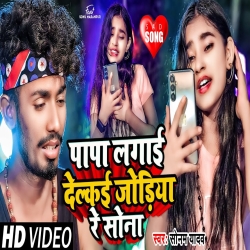 Papa Lagayi Delkai Jodiya Re Sona (Sonam Yadav) 2023 New Maghi Sad Mp3 Song Mp3 Song