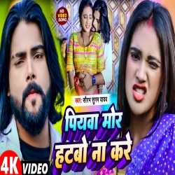 Piyab Mor Hatbo Na Kare (Saurabh Sugam Yadav) New Maghi Mp3 Song 2024 Mp3 Song