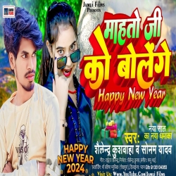 Mahto Ji Ko Bolenge Happy New Year (Shailendra Kushwaha, Sonam Yadav) 2023 New Maghi Mp3 Song Mp3 Song