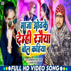 Maza Odha Ke Demhi Rejaiya (Akhilesh Lal Yadav, Sonam Yadav) 2023 New Maghi Mp3 Song Mp3 Song