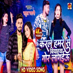 Karele Humre Se Viyahwa Gor Lagaeu (Rahul Rawani) New Maghi Sad Mp3 Song 2023 Mp3 Song