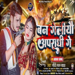 Ban Geliau Apradhi Ge (Gandhi Lal Yadav) New Maghi Mp3 Song 2024 Mp3 Song