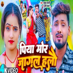 Piya Mor Jagal Halau (Rahul Rawani, Khushi Kakkar) New Maghi Mp3 Song 2023 Mp3 Song