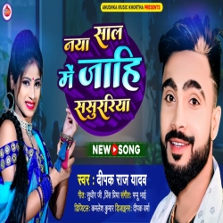 Naya Saal Me Jahi Sasurariya (Deepak Raj Yadav) New Year Special Maghi Mp3 Song 2023 Mp3 Song