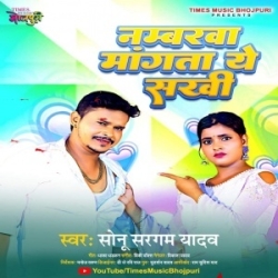 Numberawa Mangata Ae Sakhi (Sonu Sargam Yadav) 2023 Mp3 Song Mp3 Song