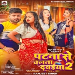 Patna Se Chalata Dawaiya 2 (Ranjeet Singh) 2023 Mp3 Song Mp3 Song