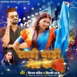 Saree Chahi Net Ke (Vinay Pandey Shanu, Shilpi Raj) 2023 Mp3 Song Mp3 Song
