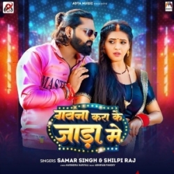 Gawna Kara Ke Jada Me (Samar Singh, Shilpi Raj) 2023 Mp3 Song Mp3 Song