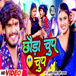 Chhauda Chup Chup Ashish Yadav New Song 2024 [PowerFull  Bass Mix ] Dj Sujit Bagodar Mp3 Song