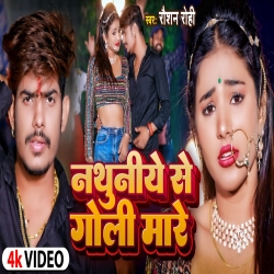 Nathuniye Se Goli Mare (Raushan Rohi) New Maghi Mp3 Song 2024 Mp3 Song