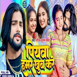 Piyawa Hamar Khub Kare (Saurabh Sugam Yadav) New Maghi Mp3 Song 2024 Mp3 Song