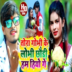 Tora Kovi Ke Lobhi Chhori Ham Hiyo Ge (Aashish Yadav) New Maghi Mp3 Song 2023 Mp3 Song