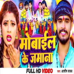 Mobile Ke Zamana (Aashish Yadav) New Maghi Mp3 Song 2023 Mp3 Song