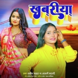 Khabariya Chhapi Akhabar Me(Anjali Bharti) 2023 Mp3 Song Mp3 Song