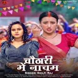 Nacham Raja Chauthari Me Chham Chham (Shilpi Raj) 2023 Mp3 Song Mp3 Song