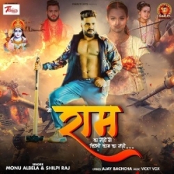 Jo Ram Ka Nahi Kisi Kam Ka Nahi (Monu Albela, Shilpi Raj) 2023 Mp3 Song Mp3 Song