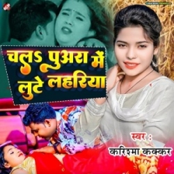 Chala Puara Me Lute Lahariya (Karishma Kakkar) 2023 Mp3 Song Mp3 Song