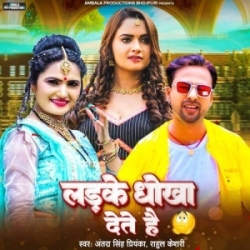 Ladke Dhokha Dete Hai (Antra Singh Priyanka) 2023 Mp3 Song Mp3 Song