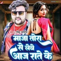 Maja Tora Se Lebe Aaj Rate Ke (Mithu Marshal) 2023 Mp3 Song Mp3 Song