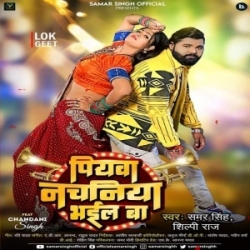 Ae Devaru Piyawa Laganiya Me Nachaniya Bhail Ba (Samar Singh, Shilpi Raj) 2023 Mp3 Song Mp3 Song