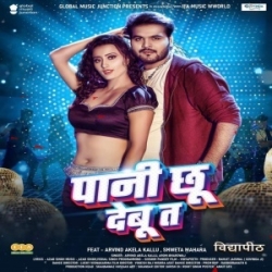 Pani Chhu Debu Ta Babuni Sharab Ho Jai Hai Nimanko Laikawa Kharab Ho Jai (Arvind Akela Kallu, Arohi Bhardwaj) 2024 Mp3 Song Mp3 Song