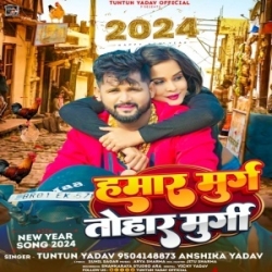 Hamar Murga Tohar Murgi (Tuntun Yadav, Anshika Yadav) 2024 Mp3 Song Mp3 Song