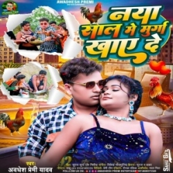 Naya Sal Me Murga Khaye De (Awadhesh Premi Yadav, Antra Singh Priyanka) 2024 Mp3 Song Mp3 Song