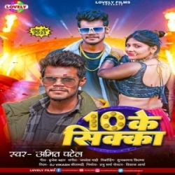 De Ke 10 Takiya Ke Sika Sikha Dhodi Chate Ke Tarika (Amit Patel) 2023 Mp3 Song Mp3 Song