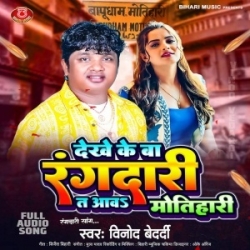 Dekhe Ke Ba Rangdari Ta Aawo Motihari (Vinod Bedardi) 2023 Mp3 Song Mp3 Song