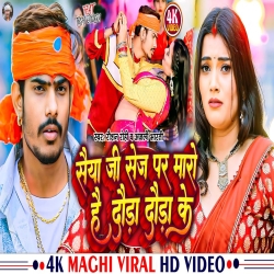 Saiya Ji Sej Par Maro Hai Daura Daura Ke (Raushan Rohi,Anjali Bharti) New Maghi Mp3 Song 2024 Mp3 Song